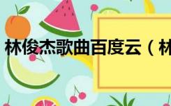 林俊杰歌曲百度云（林俊杰歌曲百度云打包）