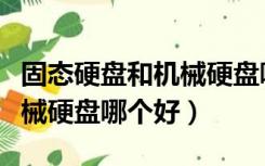 固态硬盘和机械硬盘哪个省电（固态硬盘和机械硬盘哪个好）