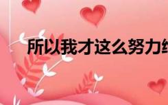 所以我才这么努力给你我这辈子最好的