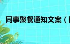 同事聚餐通知文案（同事聚餐通知怎么写）