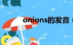 onions的发音（onion怎么读）
