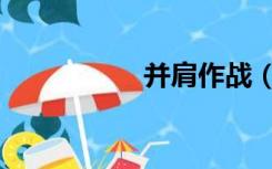 并肩作战（并肩作战）