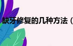 缺牙修复的几种方法（缺牙修复的几种方法）
