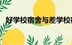 好学校宿舍与差学校宿舍的区别（好学校）