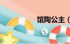 馆陶公主（馆陶公主）