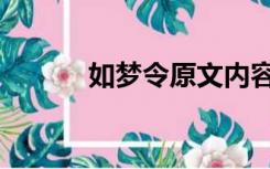 如梦令原文内容（如梦令原文）
