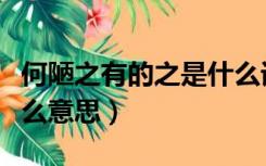 何陋之有的之是什么词性（何陋之有的之是什么意思）