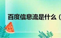 百度信息流是什么（百度信息流是什么）