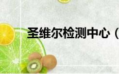 圣维尔检测中心（圣维尔检验中心）