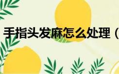 手指头发麻怎么处理（手指头发麻怎么回事）