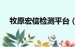 牧原宏信检测平台（牧原宏信检测平台）
