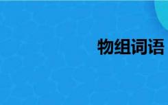 物组词语（物组词）
