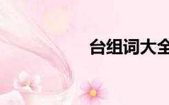 台组词大全（台组词）
