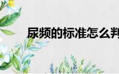 尿频的标准怎么判定（尿频的症状）