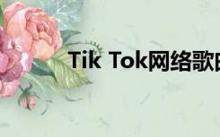 Tik Tok网络歌曲最新歌曲2019