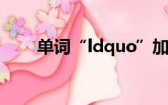 单词“ldquo”加“rdquo”是什么