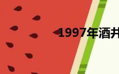 1997年酒井法子演唱会