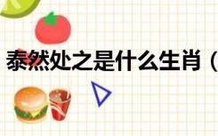 泰然处之是什么生肖（泰然处之是什么意思）