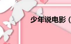 少年说电影（少年说歌词）