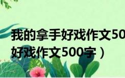 我的拿手好戏作文500字打乒乓球（我的拿手好戏作文500字）
