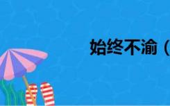 始终不渝（始太古代）