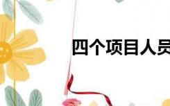 四个项目人员是什么意思？