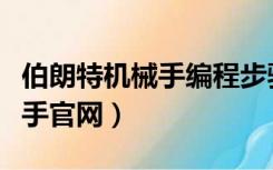 伯朗特机械手编程步骤参数视频（伯朗特机械手官网）