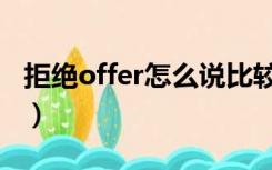 拒绝offer怎么说比较好（拒绝offer怎么回复）