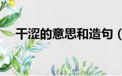 干涩的意思和造句（干涩的意思是什么）