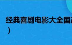 经典喜剧电影大全国产（经典喜剧电影排行榜）