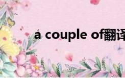 a couple of翻译（a couple of）