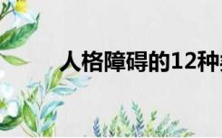 人格障碍的12种类型（人格障碍）