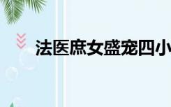 法医庶女盛宠四小姐txt（法医庶女）