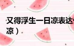 又得浮生一日凉表达什么情感（又得浮生一日凉）