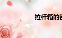 拉杆箱的密码怎么改