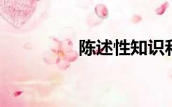 陈述性知识和程序性知识