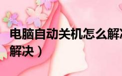 电脑自动关机怎么解决啊（电脑自动关机怎么解决）