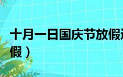十月一日国庆节放假通知（十月一日国庆节放假）