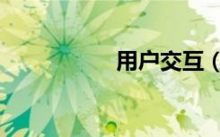 用户交互（用户英文）