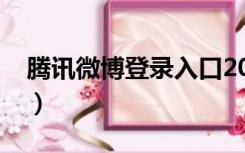 腾讯微博登录入口2022（腾讯微博登陆首页）