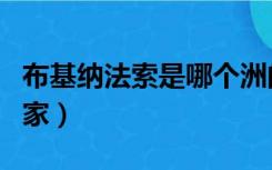 布基纳法索是哪个洲的（布基纳法索是哪个国家）
