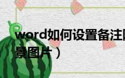 word如何设置备注隐藏（word如何设置背景图片）