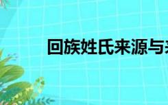 回族姓氏来源与来历（回族姓氏）