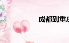 成都到重庆多少公里