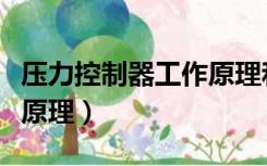 压力控制器工作原理和调整（压力控制器工作原理）