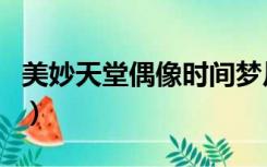 美妙天堂偶像时间梦川唯（美妙天堂偶像时间）