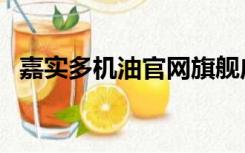 嘉实多机油官网旗舰店（嘉实多机油官网）