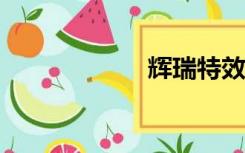 辉瑞特效药（hrt）