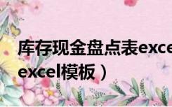 库存现金盘点表excel模板（库存现金盘点表excel模板）