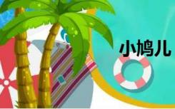 小鸠儿（小鸠）